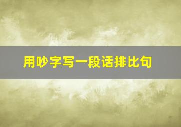 用吵字写一段话排比句