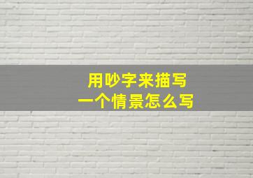 用吵字来描写一个情景怎么写