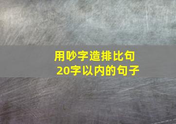 用吵字造排比句20字以内的句子