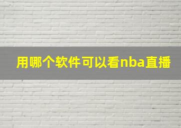 用哪个软件可以看nba直播