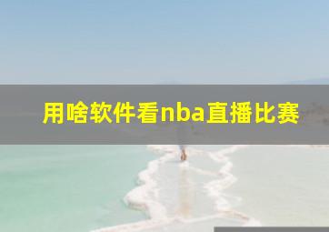 用啥软件看nba直播比赛