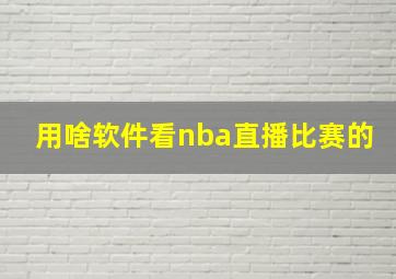 用啥软件看nba直播比赛的