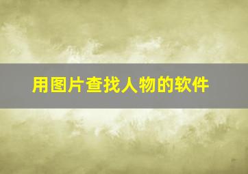 用图片查找人物的软件