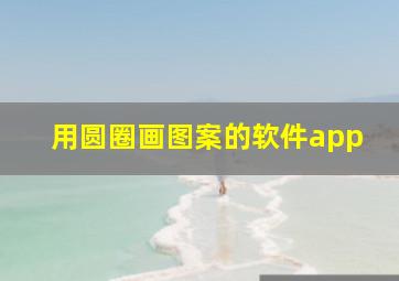 用圆圈画图案的软件app