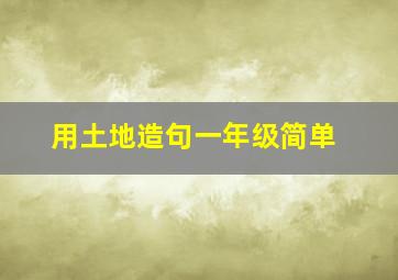 用土地造句一年级简单