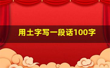 用土字写一段话100字