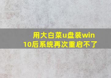 用大白菜u盘装win10后系统再次重启不了