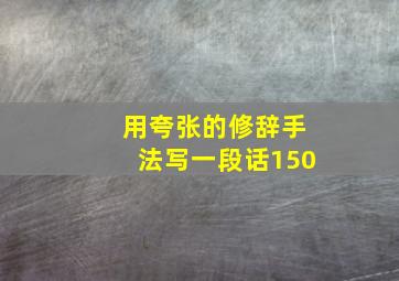 用夸张的修辞手法写一段话150