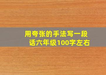 用夸张的手法写一段话六年级100字左右