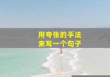 用夸张的手法来写一个句子