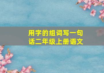 用字的组词写一句话二年级上册语文