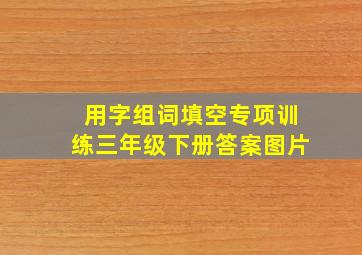 用字组词填空专项训练三年级下册答案图片