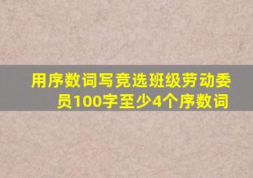 用序数词写竞选班级劳动委员100字至少4个序数词