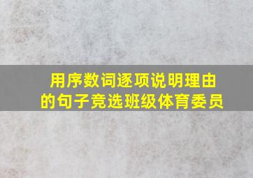 用序数词逐项说明理由的句子竞选班级体育委员