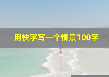 用快字写一个情景100字