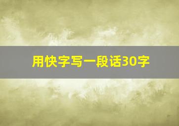 用快字写一段话30字