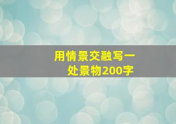 用情景交融写一处景物200字