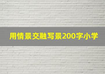 用情景交融写景200字小学