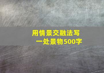 用情景交融法写一处景物500字