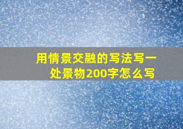 用情景交融的写法写一处景物200字怎么写