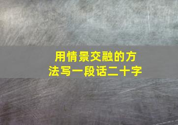 用情景交融的方法写一段话二十字