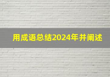 用成语总结2024年并阐述