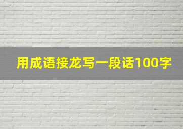 用成语接龙写一段话100字