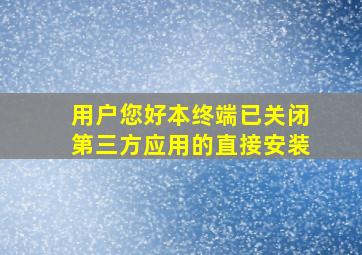 用户您好本终端已关闭第三方应用的直接安装