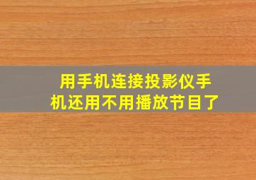 用手机连接投影仪手机还用不用播放节目了