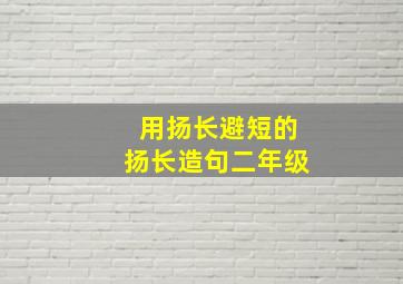 用扬长避短的扬长造句二年级