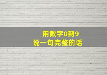 用数字0到9说一句完整的话