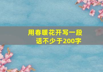 用春暖花开写一段话不少于200字