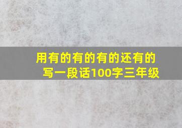 用有的有的有的还有的写一段话100字三年级