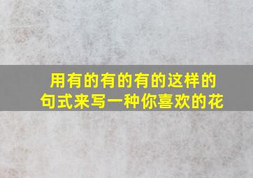 用有的有的有的这样的句式来写一种你喜欢的花