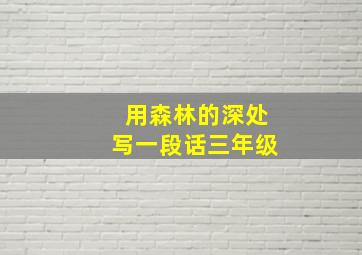 用森林的深处写一段话三年级