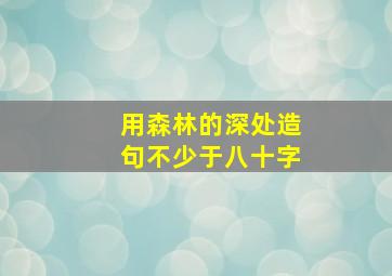 用森林的深处造句不少于八十字