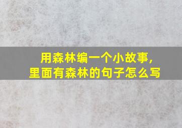 用森林编一个小故事,里面有森林的句子怎么写