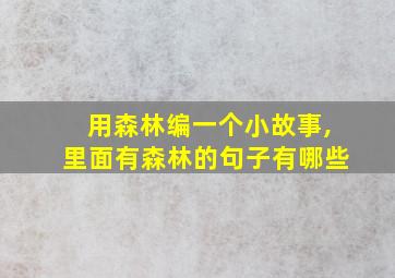 用森林编一个小故事,里面有森林的句子有哪些