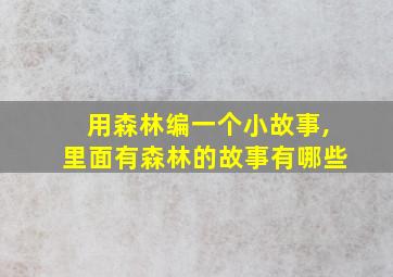 用森林编一个小故事,里面有森林的故事有哪些