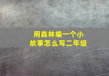 用森林编一个小故事怎么写二年级