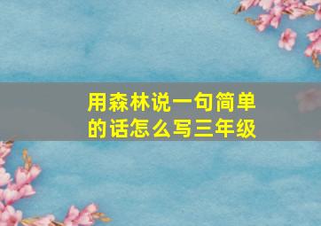 用森林说一句简单的话怎么写三年级