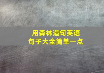 用森林造句英语句子大全简单一点