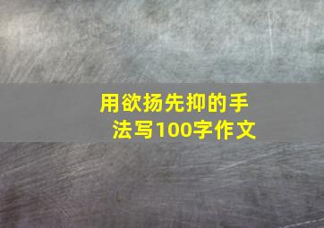 用欲扬先抑的手法写100字作文