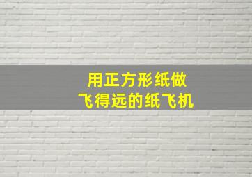 用正方形纸做飞得远的纸飞机