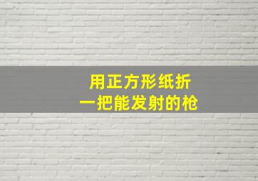 用正方形纸折一把能发射的枪