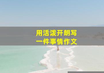 用活泼开朗写一件事情作文