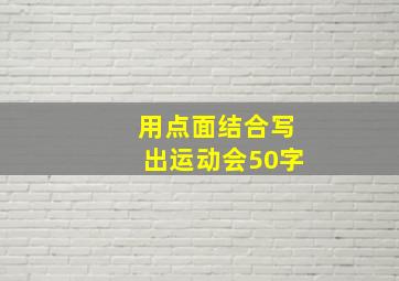 用点面结合写出运动会50字