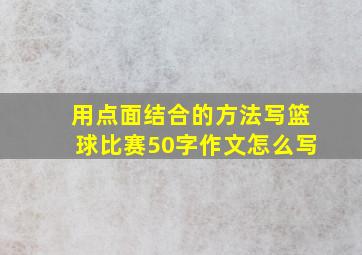 用点面结合的方法写篮球比赛50字作文怎么写