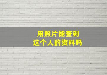 用照片能查到这个人的资料吗