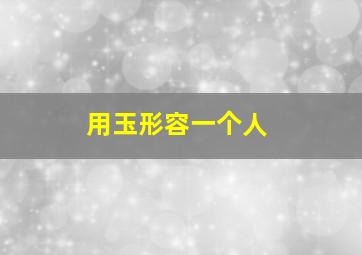 用玉形容一个人